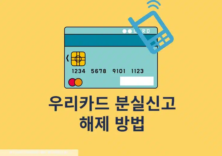 우리카드 분실신고 해제 방법과 교통카드 바로 사용 여부 정리