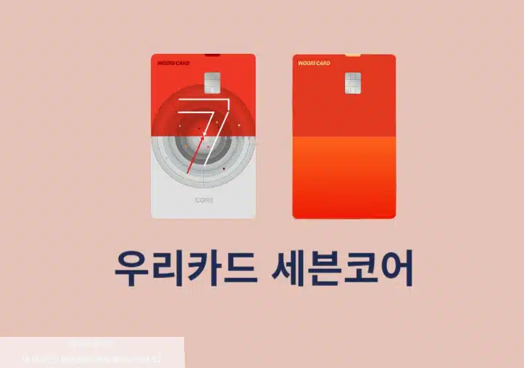 우리카드 세븐코어 발급 신청 방법