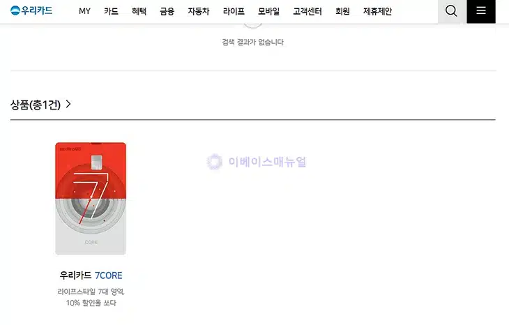 우리카드 세븐코어 발급 신청 방법
