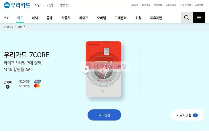 우리카드 세븐코어 발급 신청 방법