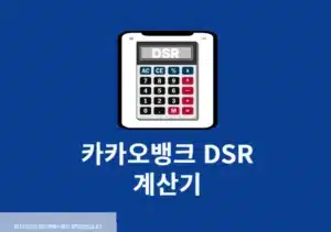카카오뱅크 DSR 계산기 사용법, 대출 전에 꼭 확인하세요