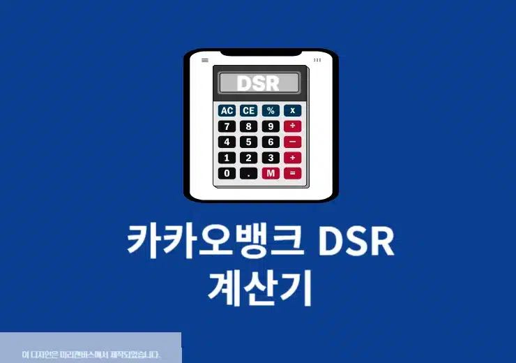 카카오뱅크 DSR 계산기 사용법, 대출 전에 꼭 확인하세요