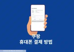 쿠팡 휴대폰 소액결제 방법, 한도 및 환불 총정리