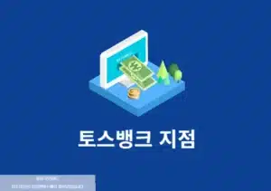 토스뱅크 지점 있나요 오프라인 상담 가능한 곳 총정리