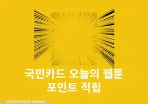 KB Pay에서 오늘의 웹툰 보고 포인트리 적립받는 방법