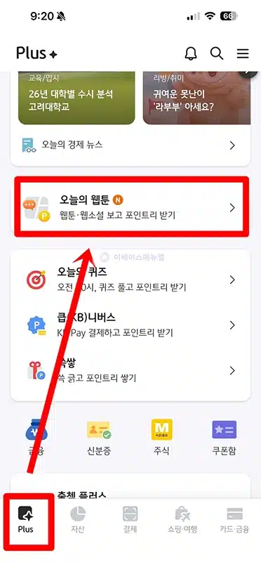 KB Pay에서 오늘의 웹툰 보고 포인트리 적립받는 방법