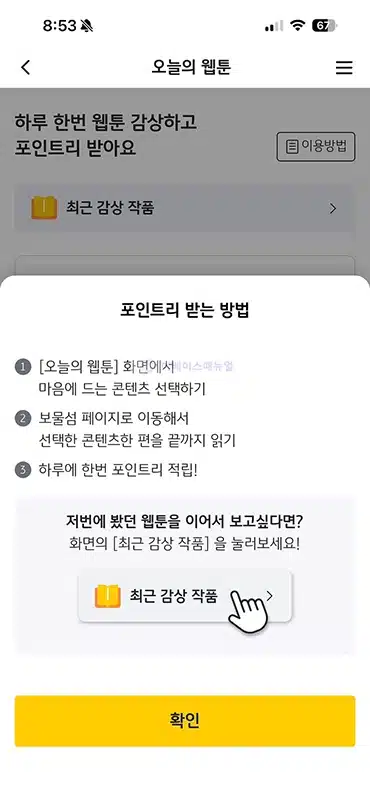 KB Pay에서 오늘의 웹툰 보고 포인트리 적립받는 방법