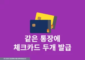 같은 통장에 체크카드 두개 발급 가능할까 방법 정리