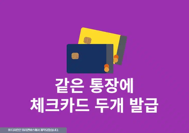 같은 통장에 체크카드 두개 발급 가능할까 방법 정리