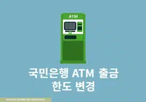 국민은행 ATM 출금한도 변경 방법 상향해서 한도 늘리기