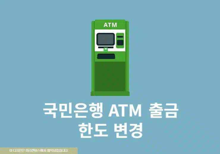 국민은행 ATM 출금한도 변경 방법 상향해서 한도 늘리기
