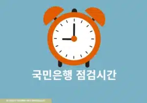 국민은행 점검시간 정리 ATM, 인터넷뱅킹, 체크카드 이용 시간까지
