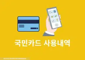 국민카드 사용내역 조회 방법, 실시간 결제, 승인 내역 확인하기