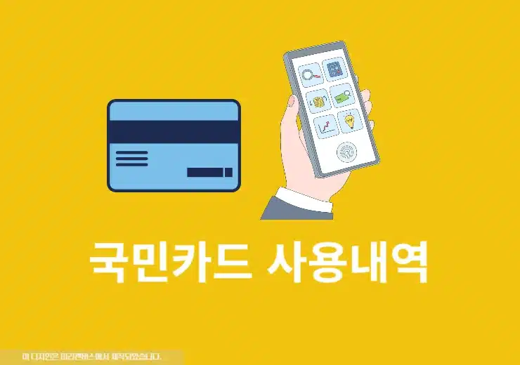 국민카드 사용내역 조회 방법, 실시간 결제, 승인 내역 확인하기