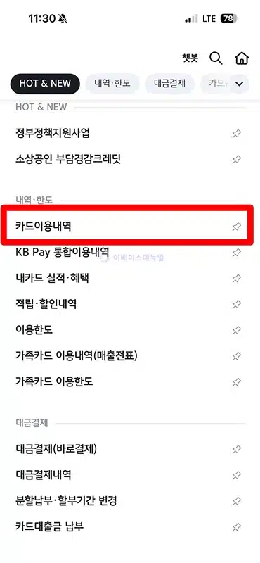 국민카드 사용내역 조회 방법, 실시간 결제, 승인 내역 확인하기