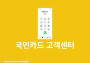 국민카드 상담원 연결 방법, 고객센터 전화번호와 상담시간 주말 정리
