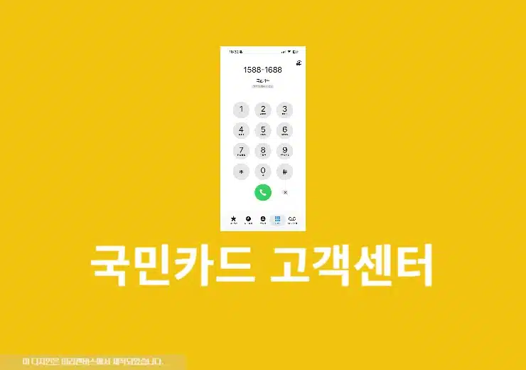 국민카드 상담원 연결 방법, 고객센터 전화번호와 상담시간 주말 정리