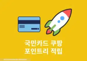 국민카드 쿠팡 쇼핑 시 KB Pay 포인트리 1.5% 적립하기