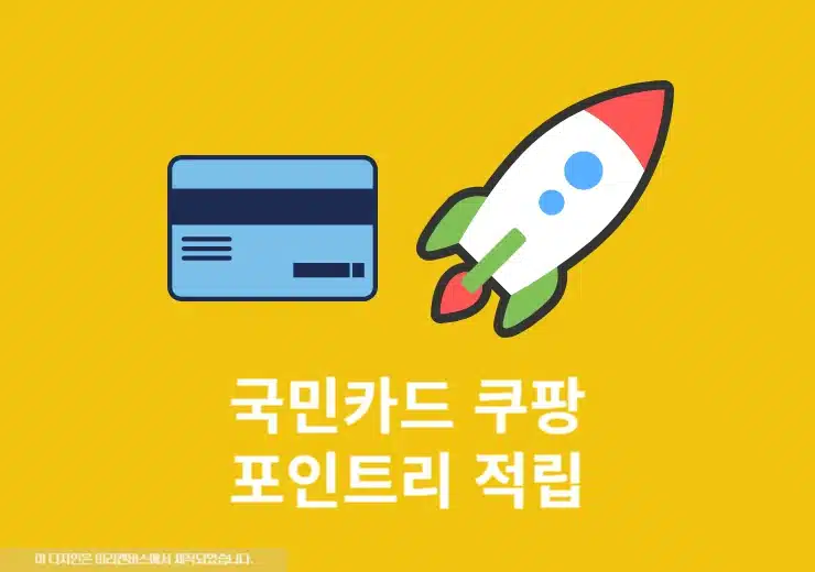 국민카드 쿠팡 쇼핑 시 KB Pay 포인트리 1.5% 적립하기
