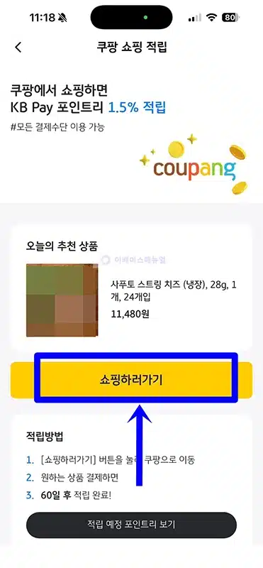국민카드 쿠팡 쇼핑 시 KB Pay 포인트리 1.5% 적립하기