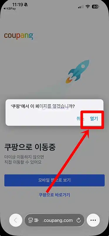 국민카드 쿠팡 쇼핑 시 KB Pay 포인트리 1.5% 적립하기