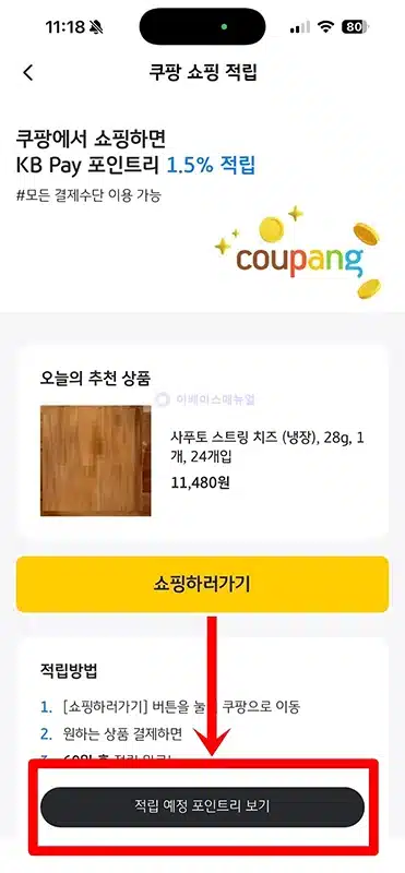 국민카드 쿠팡 쇼핑 시 KB Pay 포인트리 1.5% 적립하기