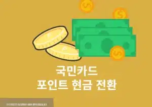 국민카드 포인트 현금 전환 방법, 계좌로 입금받기