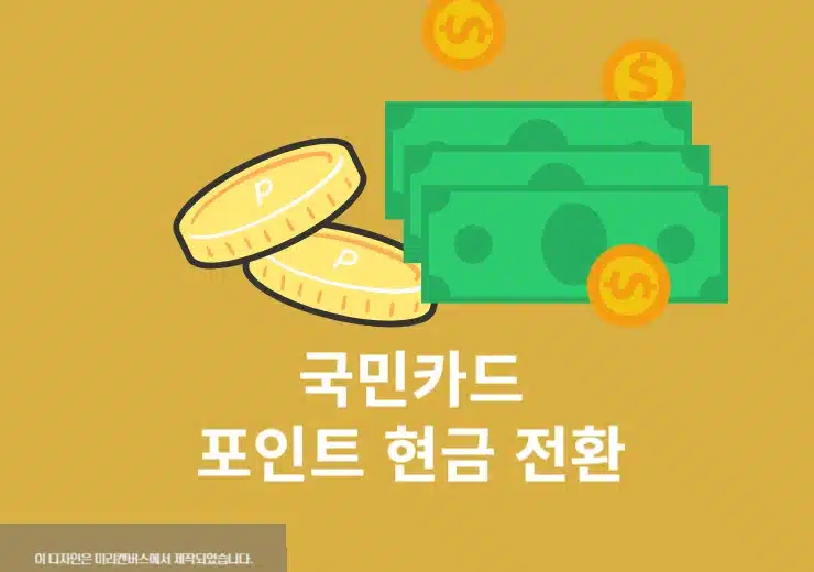 국민카드 포인트 현금 전환 방법, 계좌로 입금받기