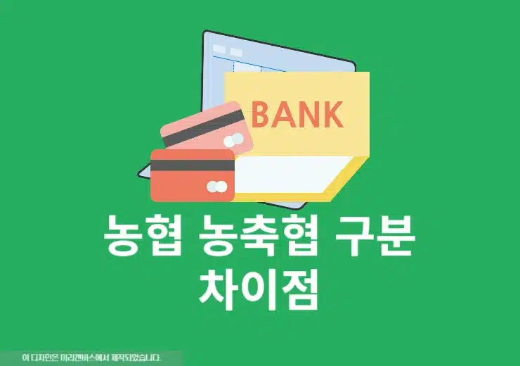 농협 농축협 은행 구분 방법, 차이점 정리