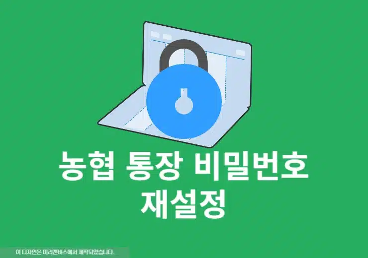 농협 통장 비밀번호 오류시 찾기 및 변경하는 법 정리
