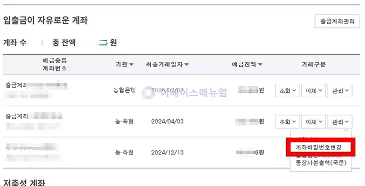 농협 통장 비밀번호 오류시 찾기 및 변경하는 법 정리