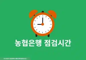 농협은행 점검시간 정리 ATM, 인터넷뱅킹, 체크카드 한번에