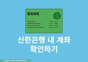 신한은행 계좌번호 찾기, 쉽게 조회하는 방법