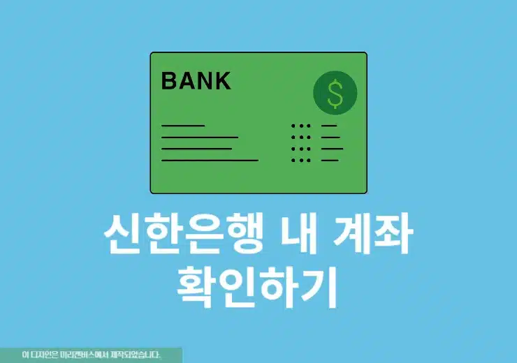 신한은행 계좌번호 찾기, 쉽게 조회하는 방법