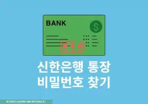 신한은행 통장 비밀번호 변경, 찾기하는 방법 (모바일 포함)