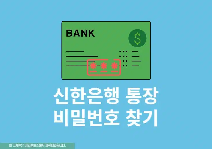 신한은행 통장 비밀번호 변경, 찾기하는 방법 (모바일 포함)