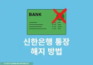 신한은행 통장 해지하는 법 영업점과 비대면 앱 정리