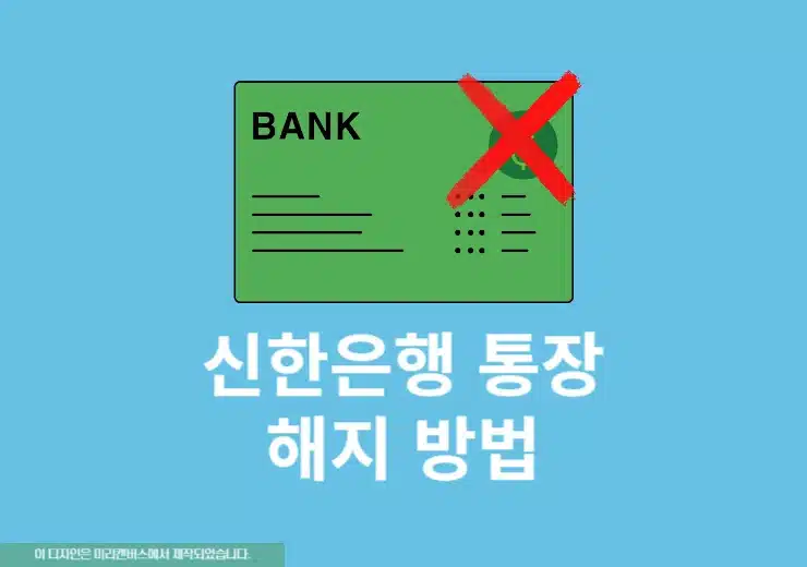 신한은행 통장 해지하는 법 영업점과 비대면 앱 정리