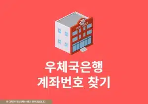 우체국 계좌번호 찾기, 쉽게 조회하는 방법