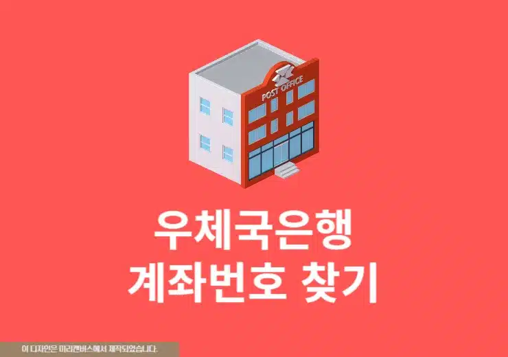 우체국 계좌번호 찾기, 쉽게 조회하는 방법