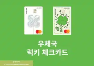 우체국 럭키 체크카드 발급 방법