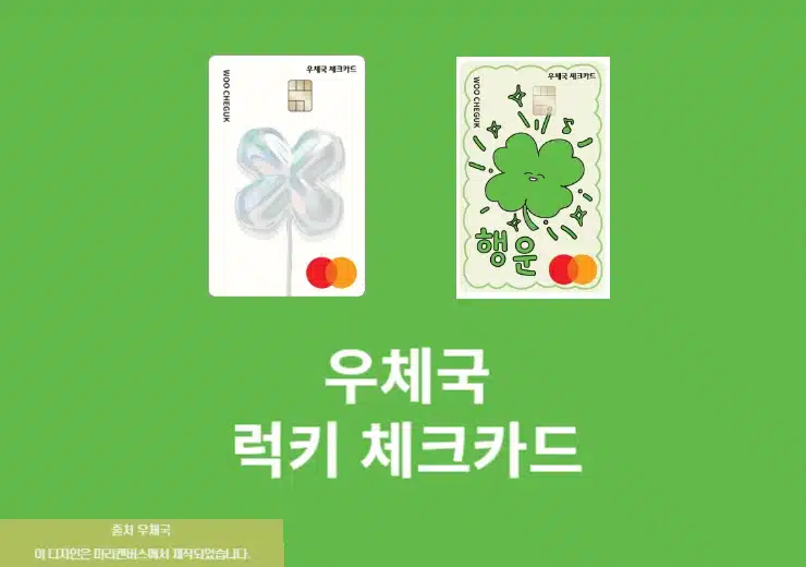 우체국 럭키 체크카드 발급 방법