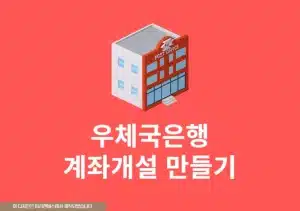 우체국 비대면 계좌개설 방법, 모바일로 은행 통장 만들기
