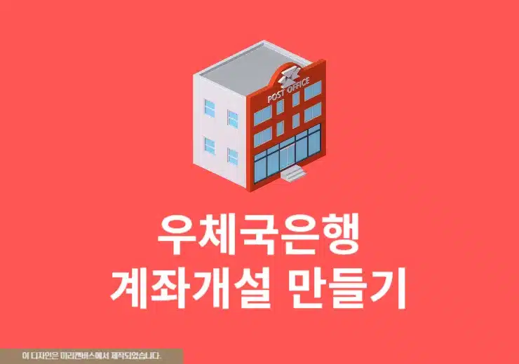 우체국 비대면 계좌개설 방법, 모바일로 은행 통장 만들기