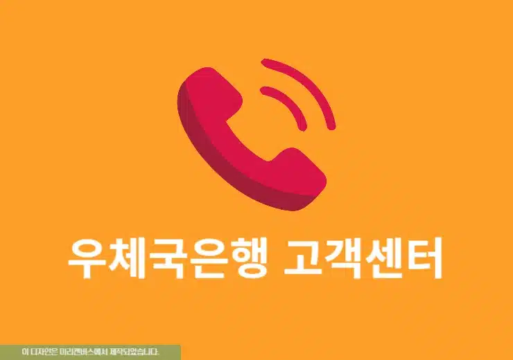 우체국은행 고객센터 전화번호, 상담원 빠르게 연결하는 방법