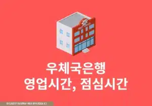우체국은행 영업시간, 점심시간, 주말 영업 여부 정리