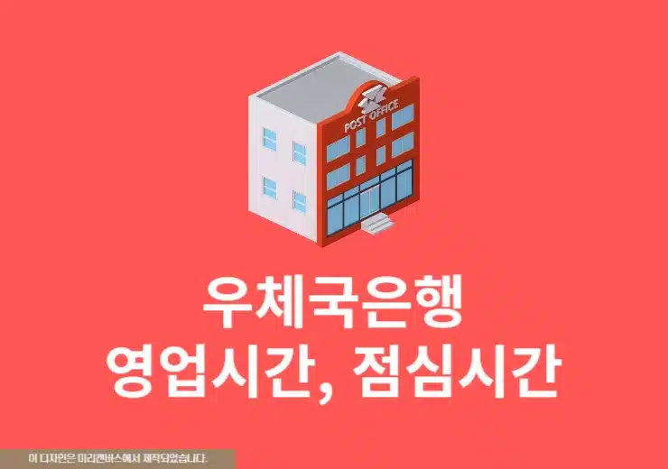 우체국은행 영업시간, 점심시간, 주말 영업 여부 정리
