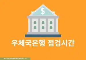 우체국은행 점검시간, 인터넷뱅킹 점검중인 경우 확인하세요