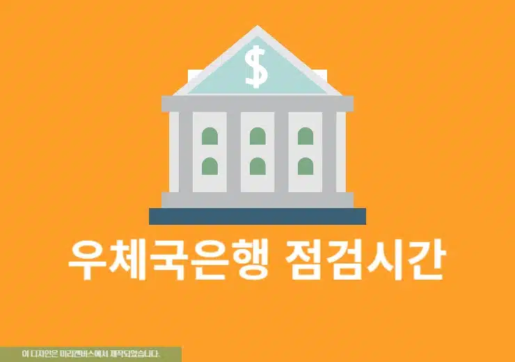 우체국은행 점검시간, 인터넷뱅킹 점검중인 경우 확인하세요