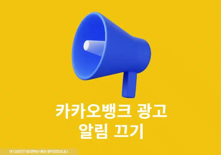 카카오뱅크 광고 알림 끄기, 쉽게 해지하는 방법